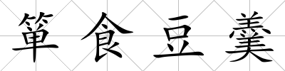 簞食豆羹