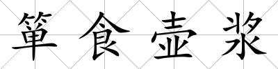 簞食壺漿