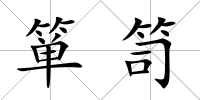 簞笥