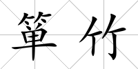 簞竹