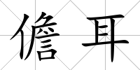 儋耳