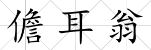 儋耳翁