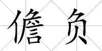 儋負(fù)