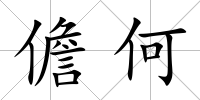 儋何