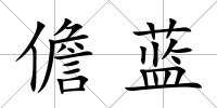 儋藍