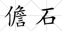 儋石