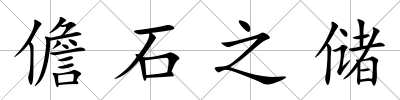 儋石之儲