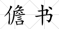 儋書