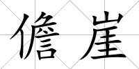 儋崖