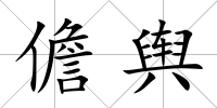 儋輿