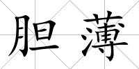 膽薄