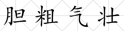 膽粗氣壯
