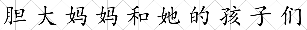 膽大媽媽和她的孩子們