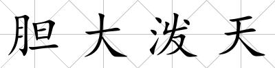 膽大潑天