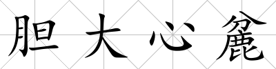 膽大心麄