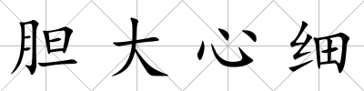 膽大心細(xì)
