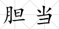 膽當