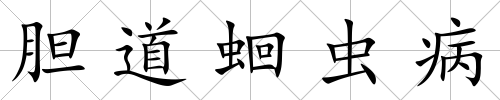 膽道蛔蟲病