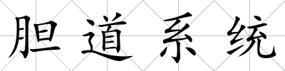 膽道系統