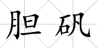 膽礬
