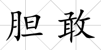 膽敢