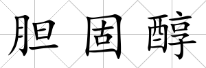 膽固醇