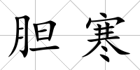 膽寒