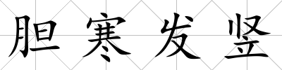 膽寒發豎