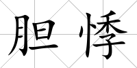 膽悸