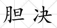 膽決