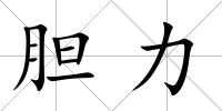 膽力