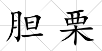 膽栗