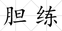膽練