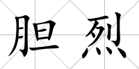 膽烈