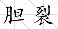 膽裂