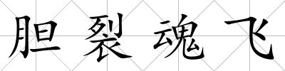 膽裂魂飛