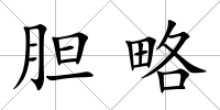 膽略