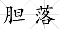膽落