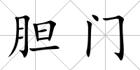 膽門