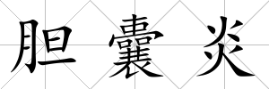 膽囊炎