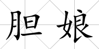 膽娘