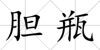 膽瓶