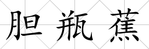 膽瓶蕉