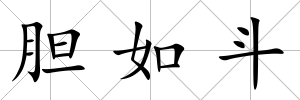 膽如斗