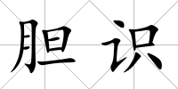 膽識