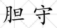 膽守