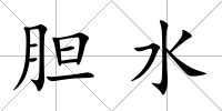 膽水