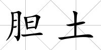 膽土