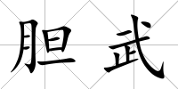 膽武
