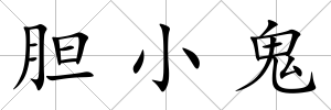膽小鬼